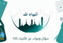 100 سؤال وجواب عن الأنبياء