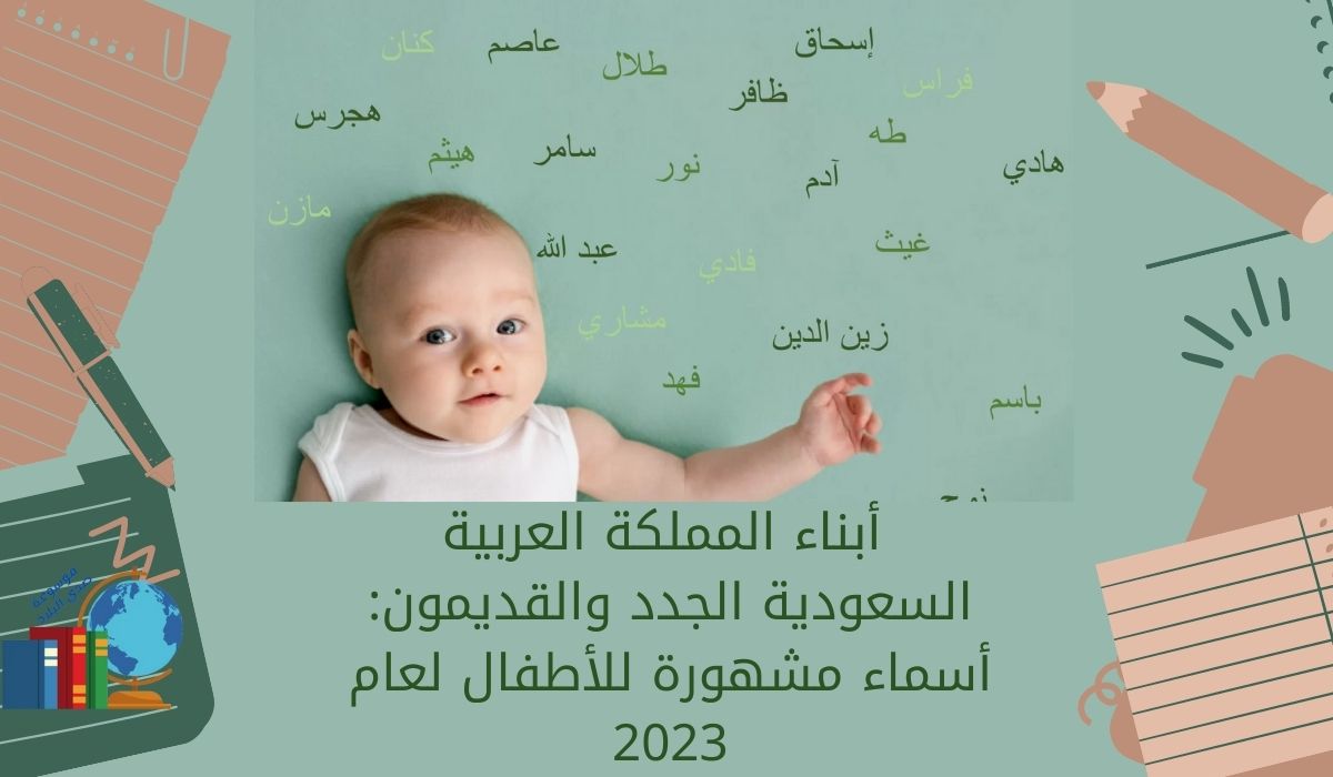 أبناء المملكة العربية السعودية الجدد والقديمون: أسماء مشهورة للأطفال لعام 2023