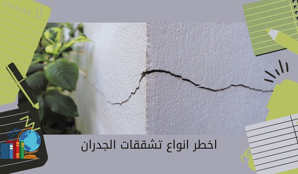 اخطر انواع تشققات الجدران