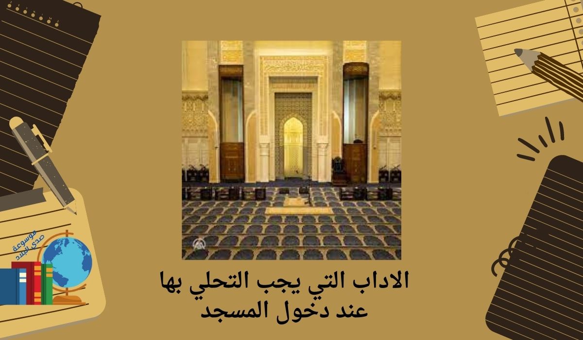 الاداب التي يجب التحلي بها عند دخول المسجد