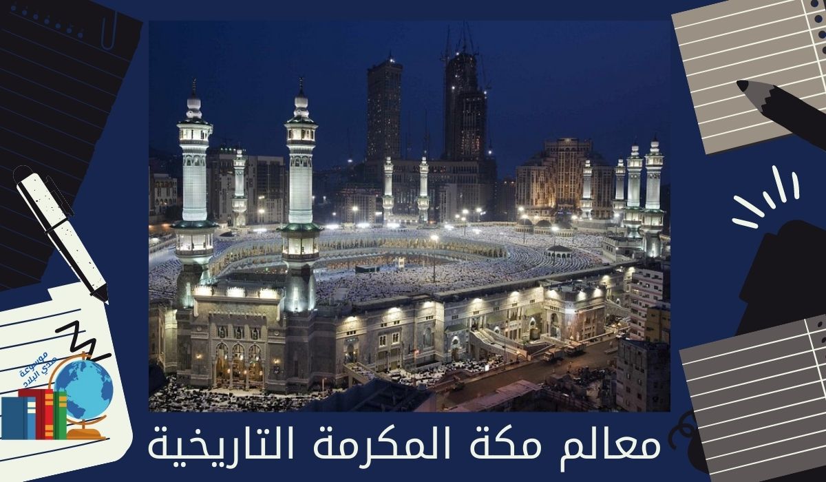 معالم مكة المكرمة التاريخية