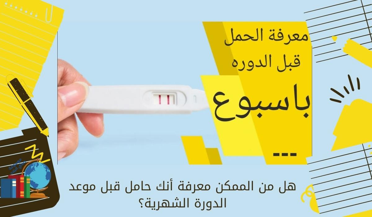هل من الممكن معرفة أنك حامل قبل موعد الدورة الشهرية؟