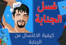 كيفية الاغتسال من الجنابة 