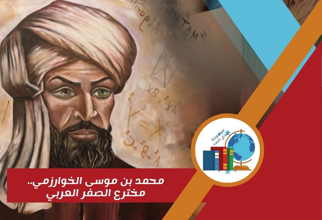 محمد بن موسى الخوارزمي.. مخترع الصفر العربي