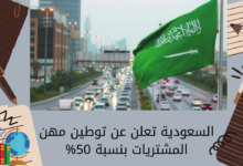 السعودية تعلن عن توطين مهن المشتريات بنسبة 50%