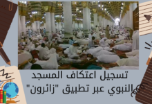 تسجيل اعتكاف المسجد النبوي عبر تطبيق زائرون