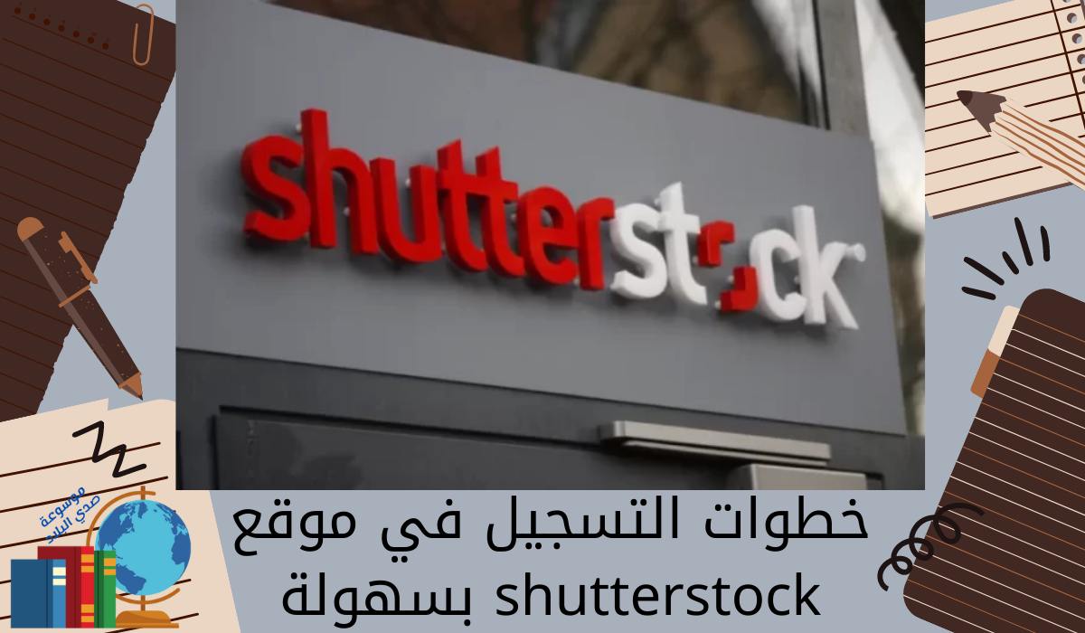 خطوات التسجيل في موقع shutterstock بسهولة