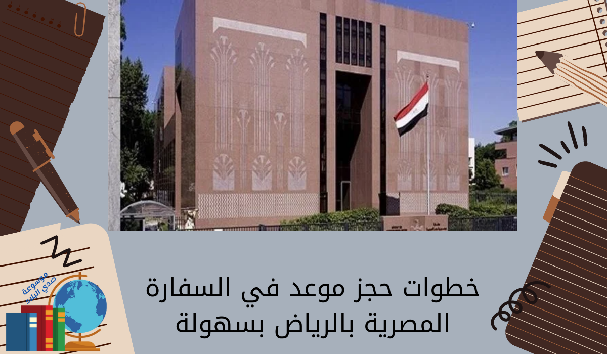 خطوات حجز موعد في السفارة المصرية بالرياض بسهولة