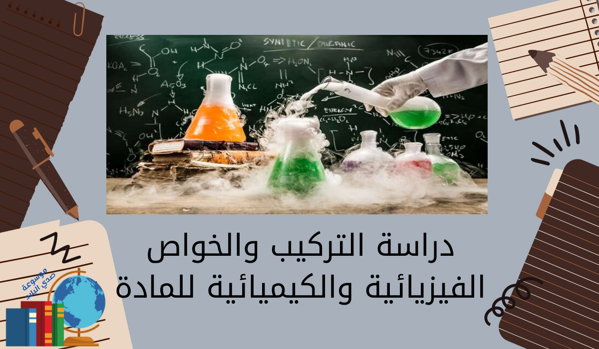 دراسة التركيب والخواص الفيزيائية والكيميائية للمادة