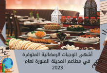 أشهى الوجبات الرمضانية المتوفرة في مطاعم المدينة المنورة لعام 2023