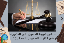 ما هي شروط الحصول على العضوية في الهيئة السعودية للمحامين؟
