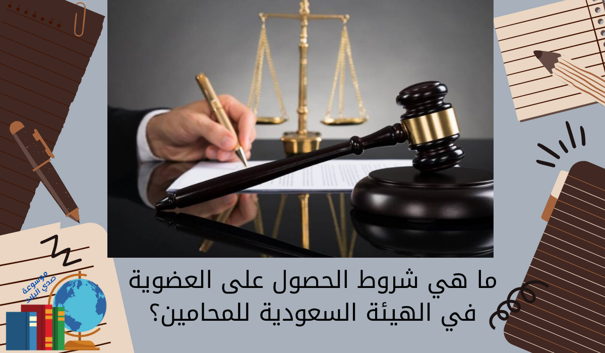 ما هي شروط الحصول على العضوية في الهيئة السعودية للمحامين؟