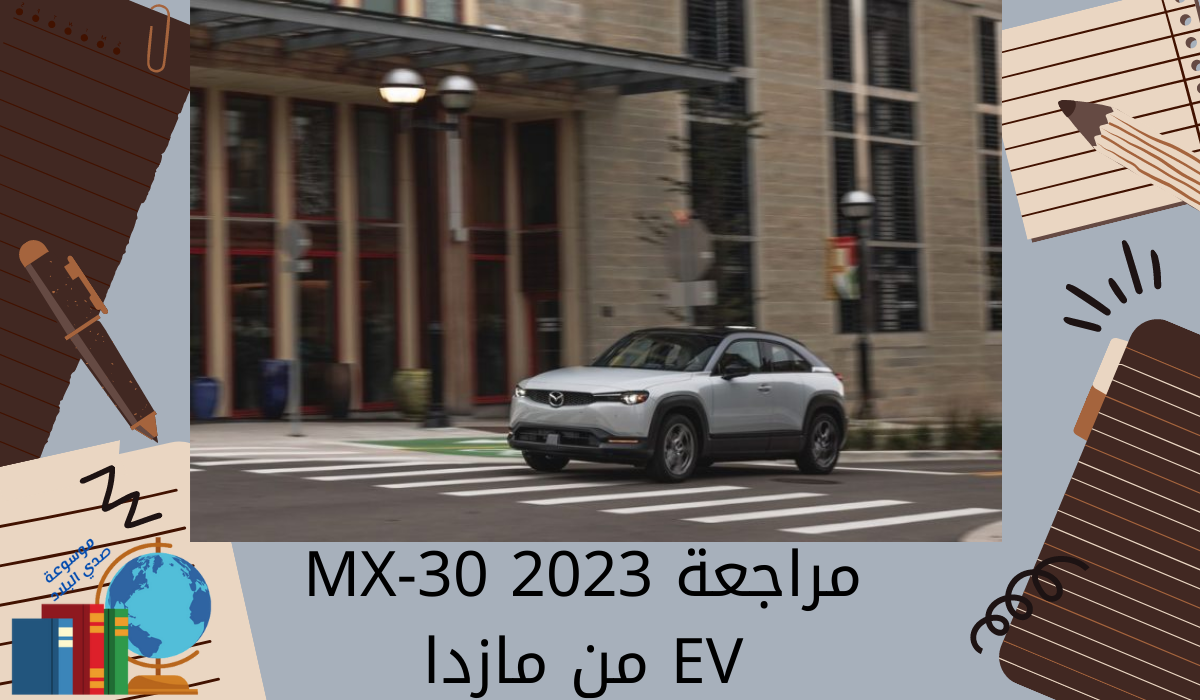مراجعة MX-30 2023 EV من مازدا
