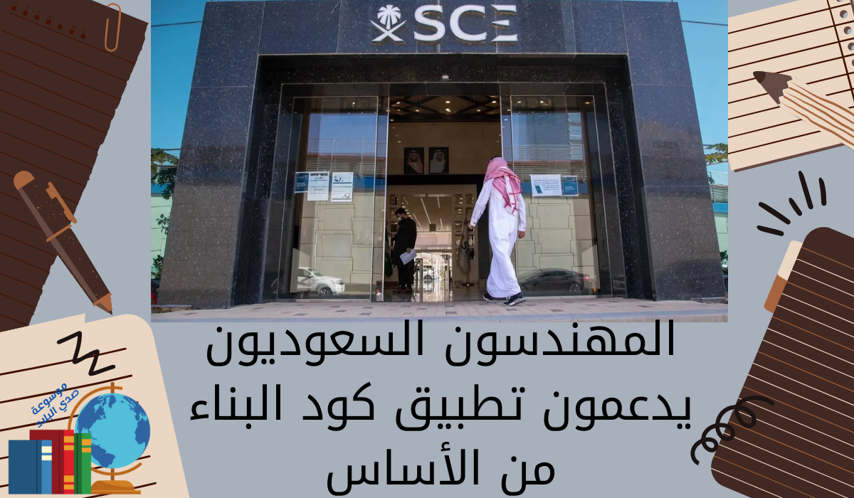المهندسون السعوديون يدعمون تطبيق كود البناء من الأساس
