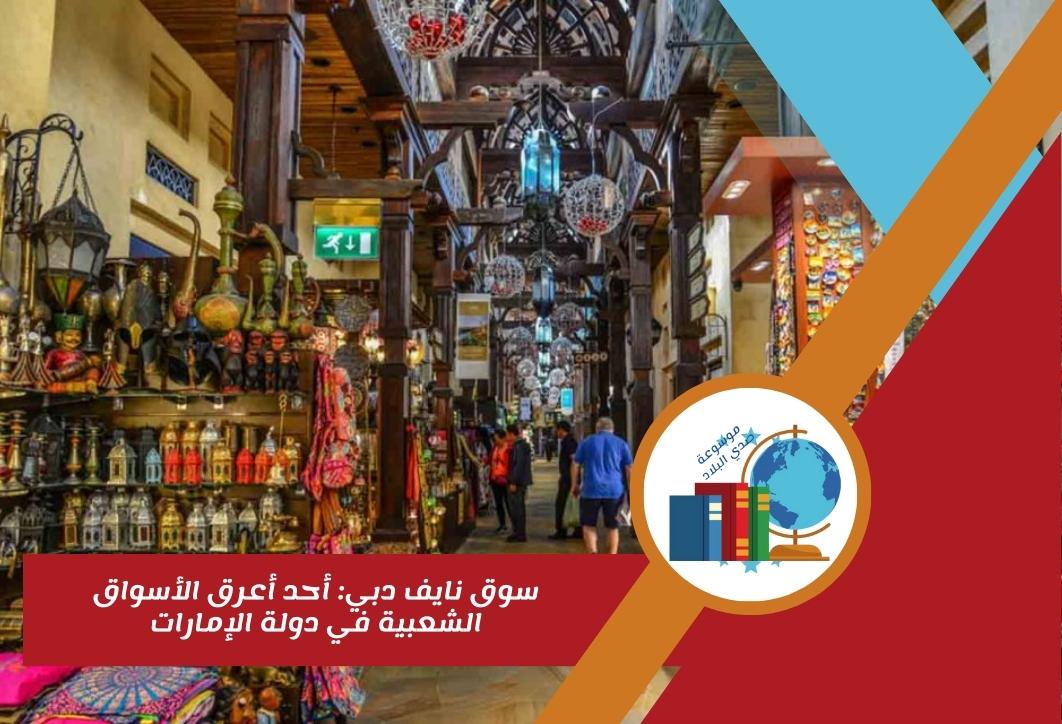 سوق نايف دبي: أحد أعرق الأسواق الشعبية في دولة الإمارات