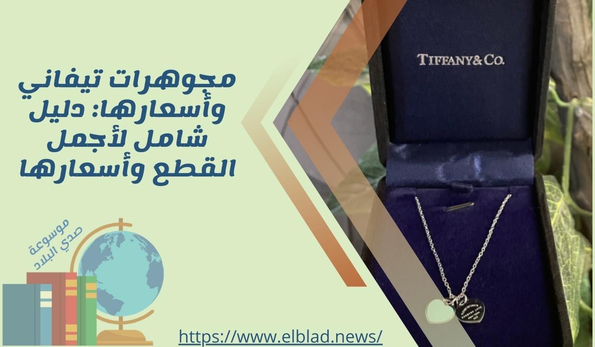 مجوهرات تيفاني وأسعارها: دليل شامل لأجمل القطع وأسعارها