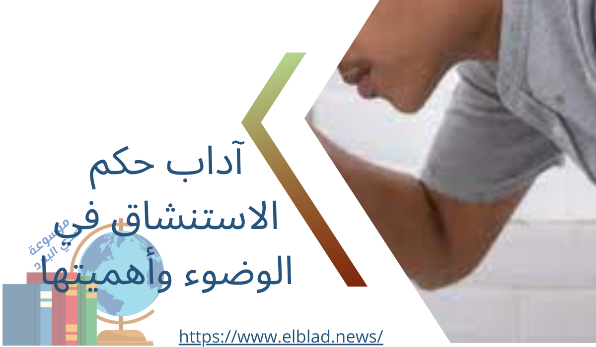 آداب حكم الاستنشاق في الوضوء وأهميتها