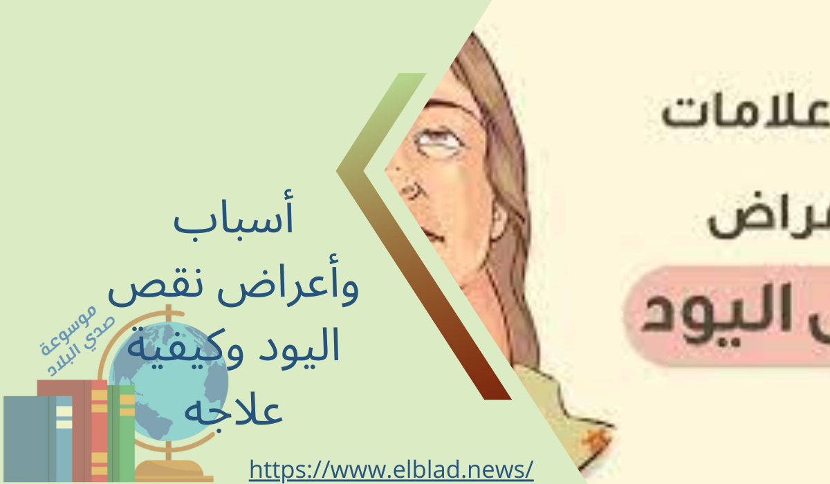 أسباب وأعراض نقص اليود وكيفية علاجه