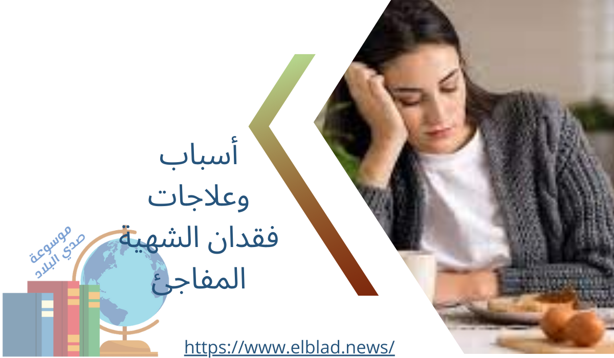 أسباب وعلاجات فقدان الشهية المفاجئ