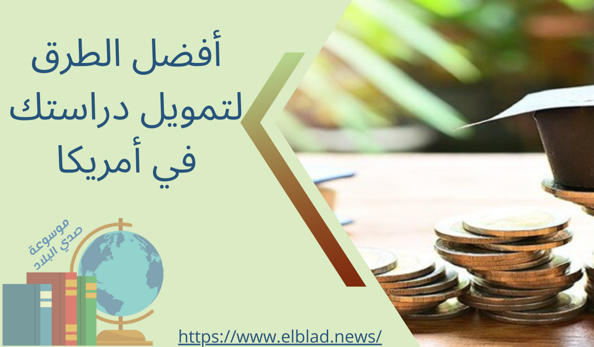 أفضل الطرق لتمويل دراستك في أمريكا