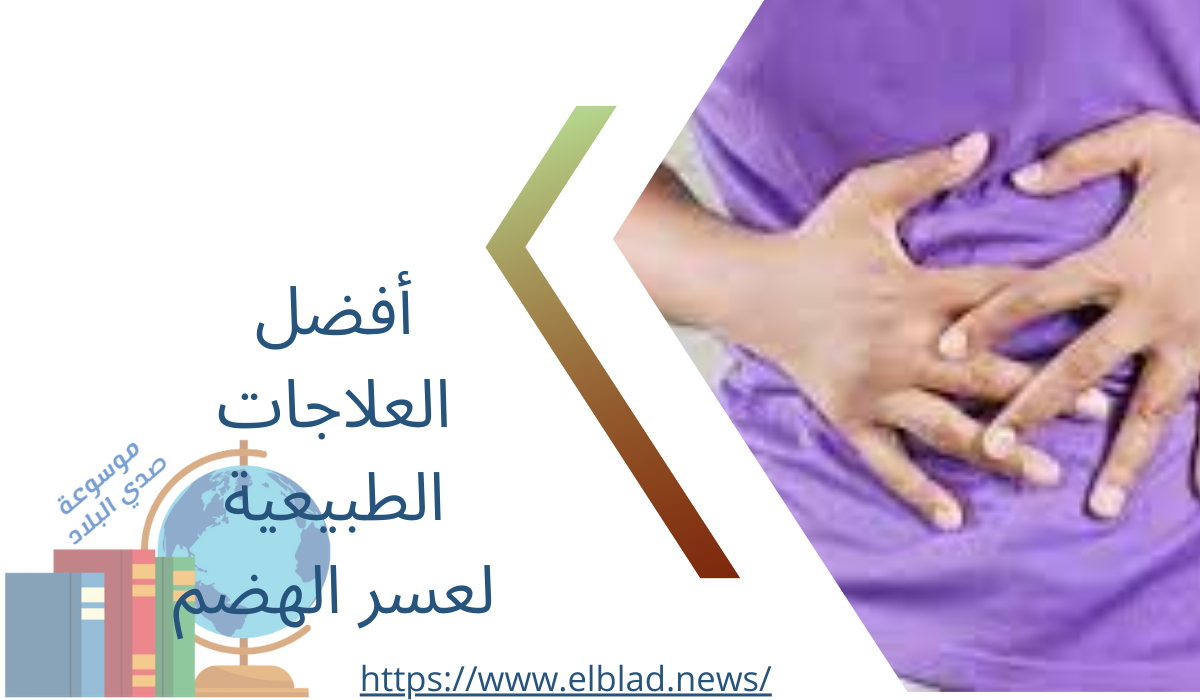 أفضل العلاجات الطبيعية لعسر الهضم