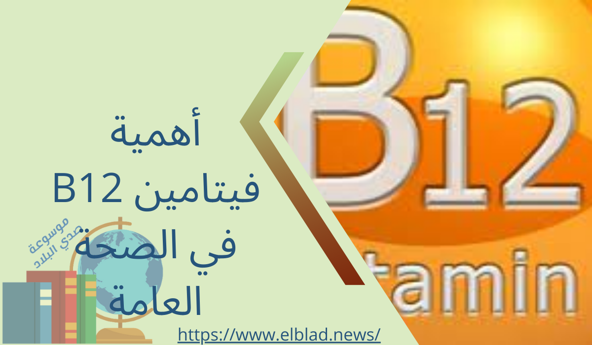 أهمية فيتامين B12 في الصحة العامة