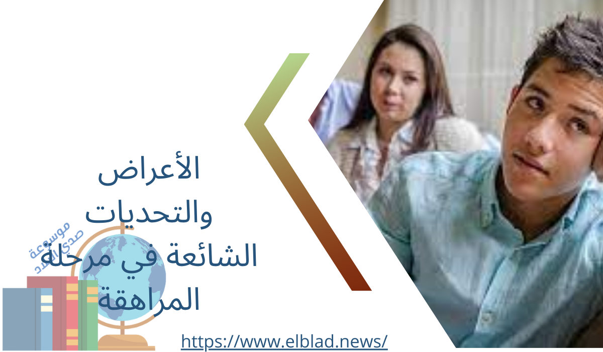 الأعراض والتحديات الشائعة في مرحلة المراهقة