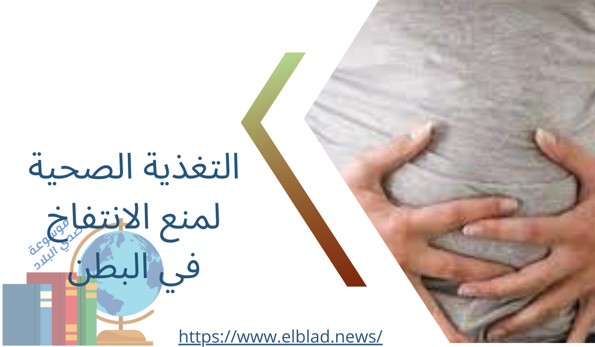 التغذية الصحية لمنع الانتفاخ في البطن