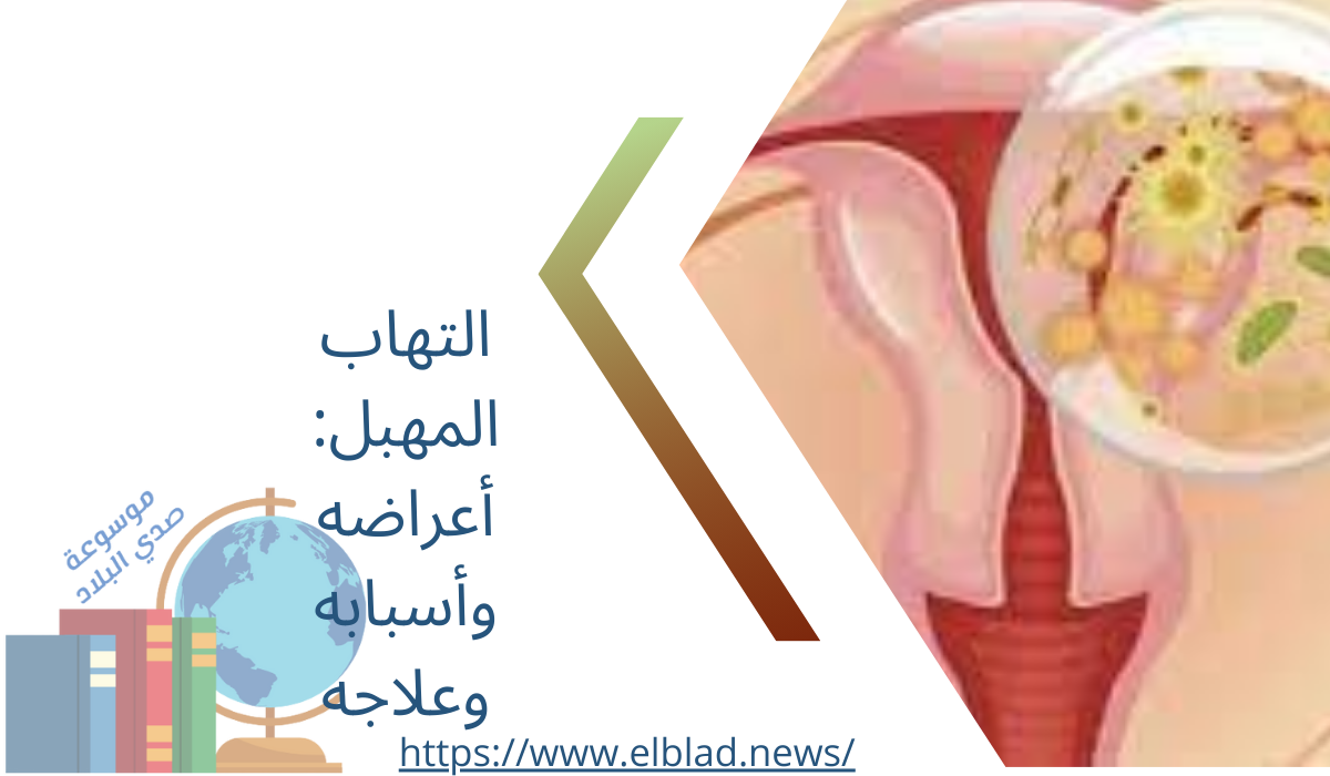 التهاب المهبل: أعراضه وأسبابه وعلاجه