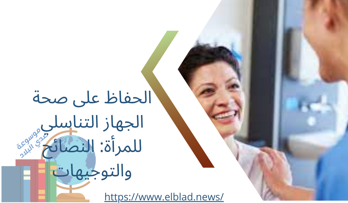 الحفاظ على صحة الجهاز التناسلي للمرأة: النصائح والتوجيهات