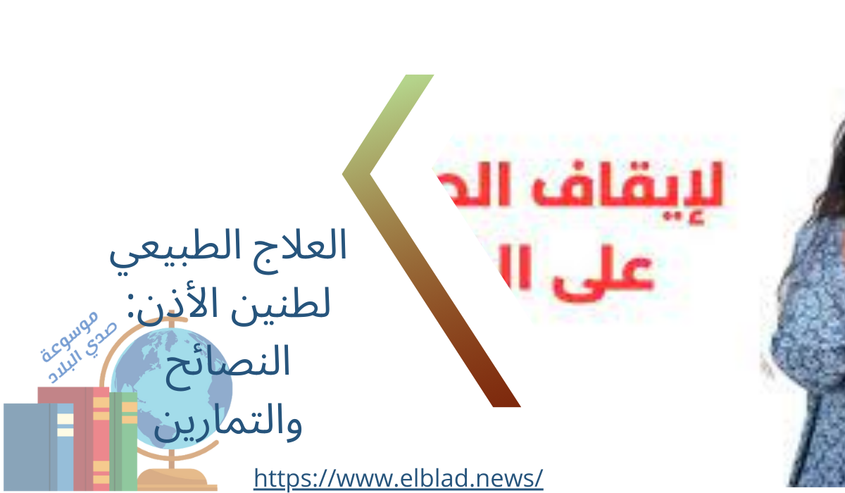 العلاج الطبيعي لطنين الأذن: النصائح والتمارين