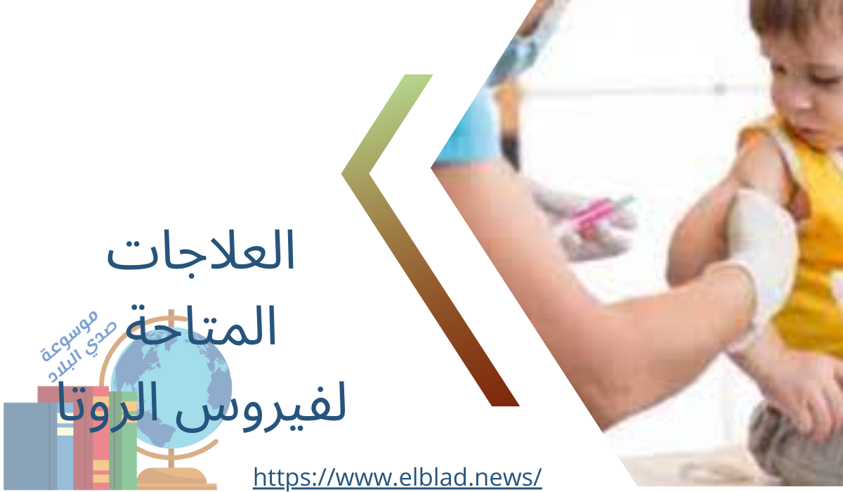 العلاجات المتاحة لفيروس الروتا