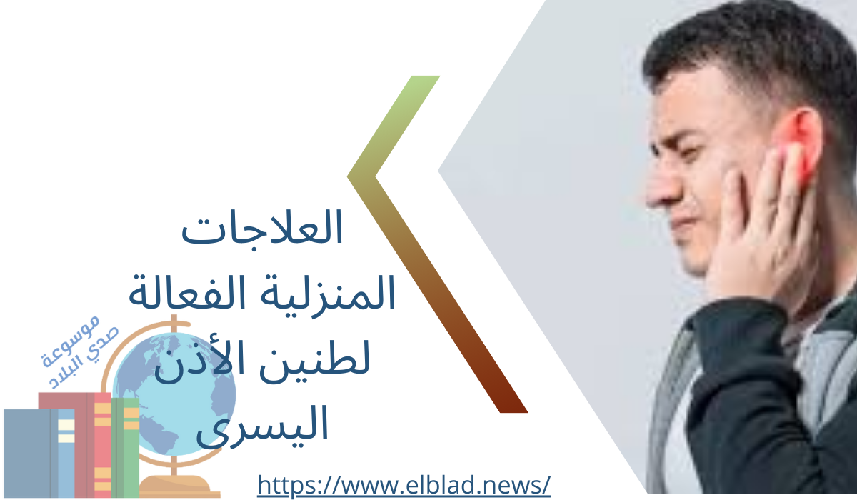 العلاجات المنزلية الفعالة لطنين الأذن اليسرى