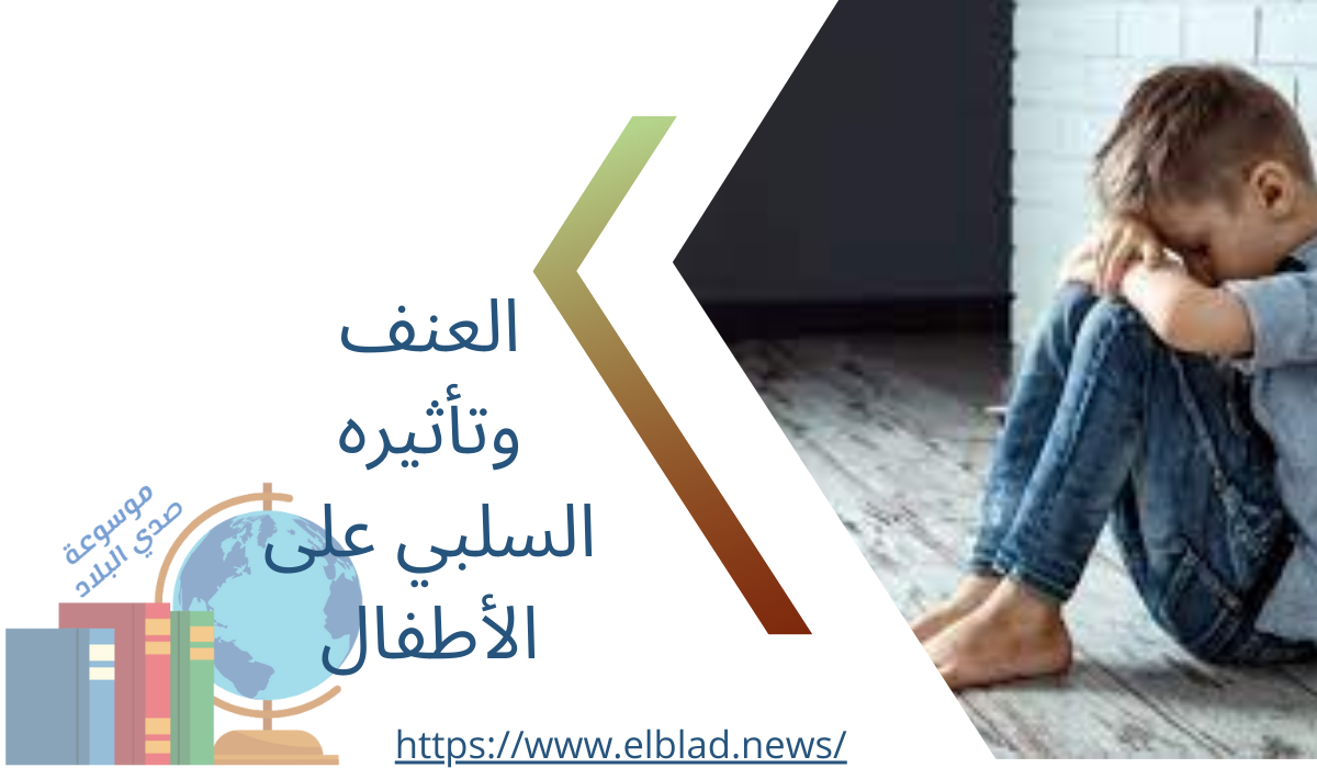 العنف وتأثيره السلبي على الأطفال