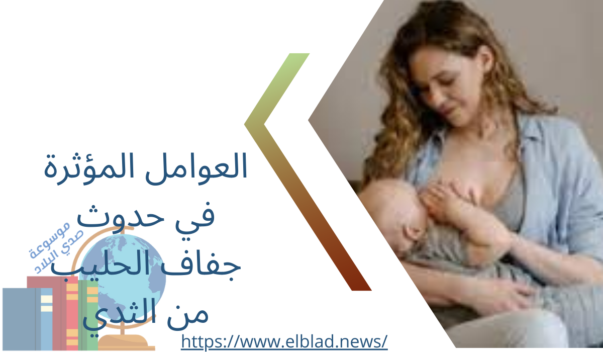 العوامل المؤثرة في حدوث جفاف الحليب من الثدي