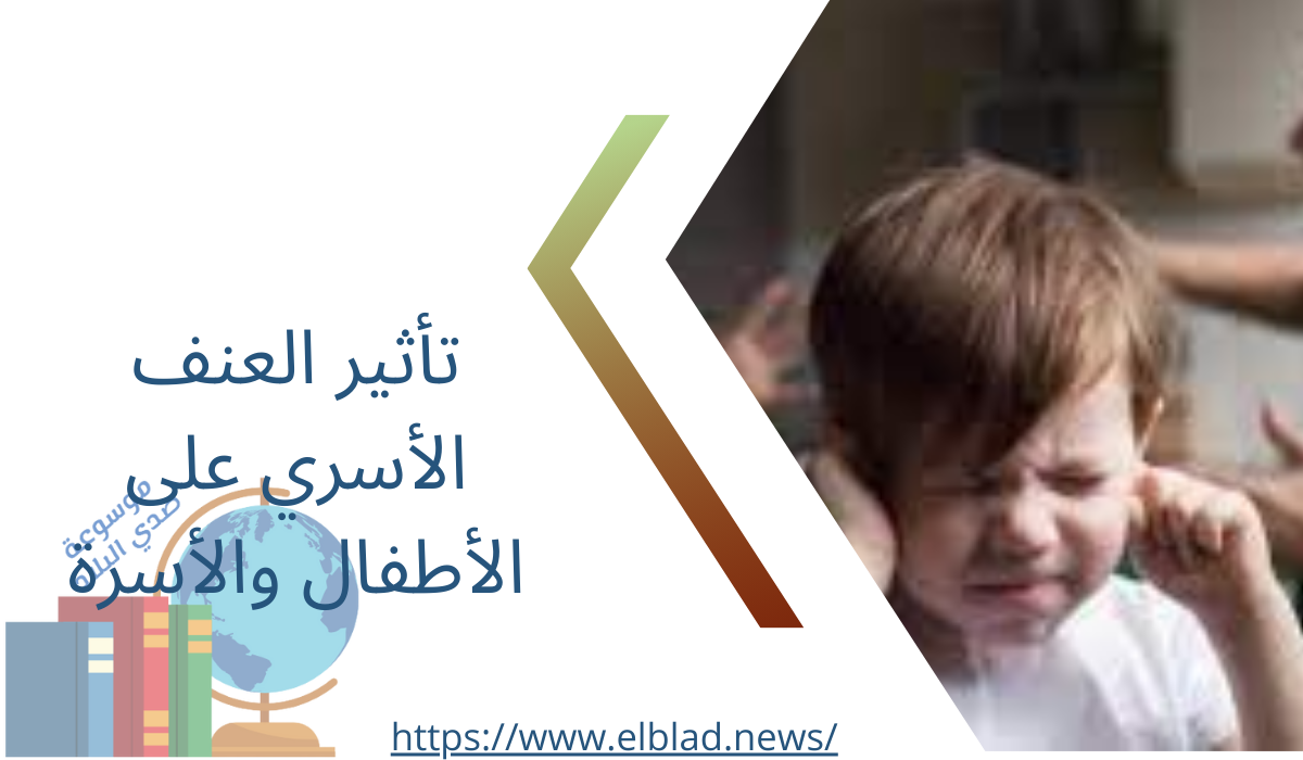 تأثير العنف الأسري على الأطفال والأسرة