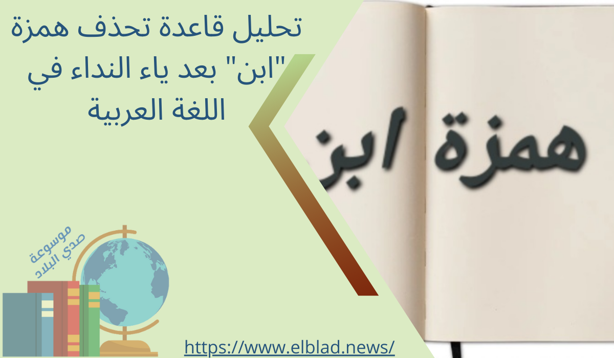 تحليل قاعدة تحذف همزة "ابن" بعد ياء النداء في اللغة العربية