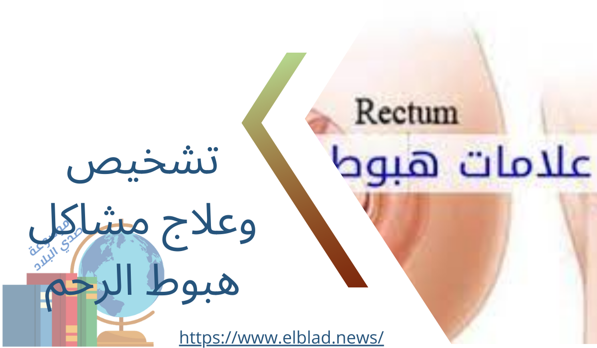 تشخيص وعلاج مشاكل هبوط الرحم