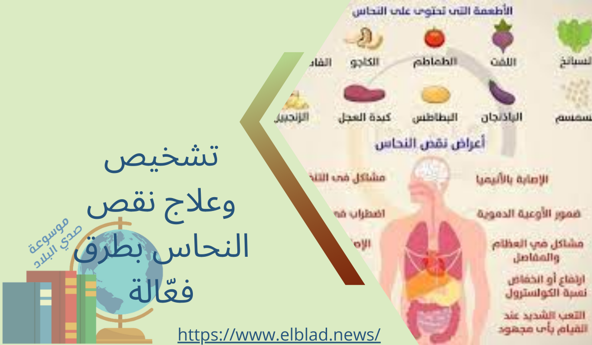 تشخيص وعلاج نقص النحاس بطرق فعّالة