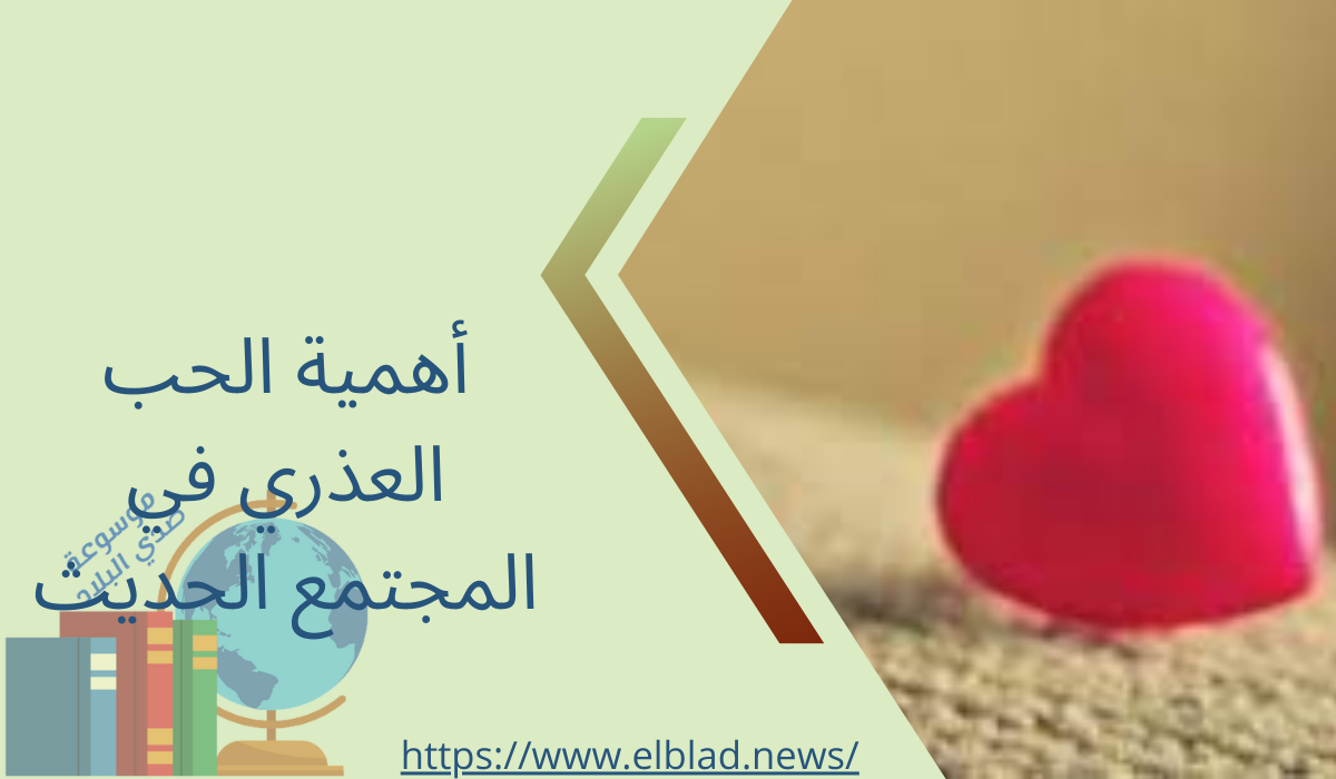 أهمية الحب العذري في المجتمع الحديث