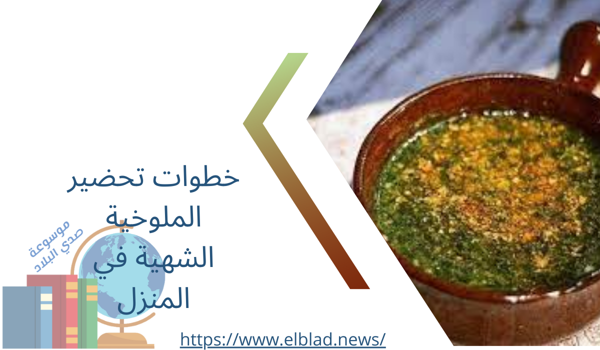 خطوات تحضير الملوخية الشهية في المنزل