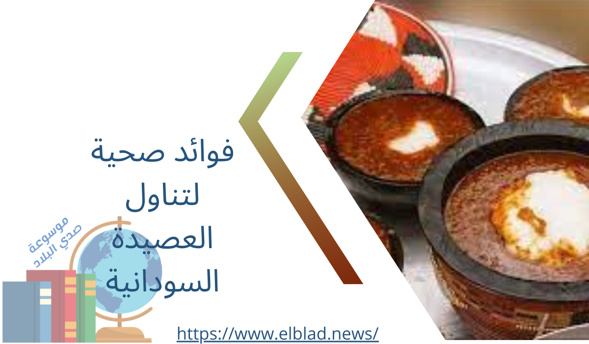 فوائد صحية لتناول العصيدة السودانية