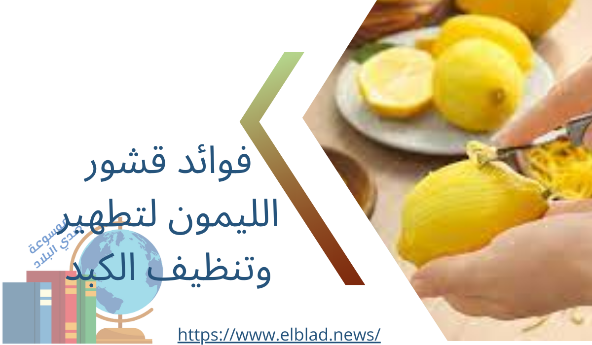 فوائد قشور الليمون لتطهير وتنظيف الكبد