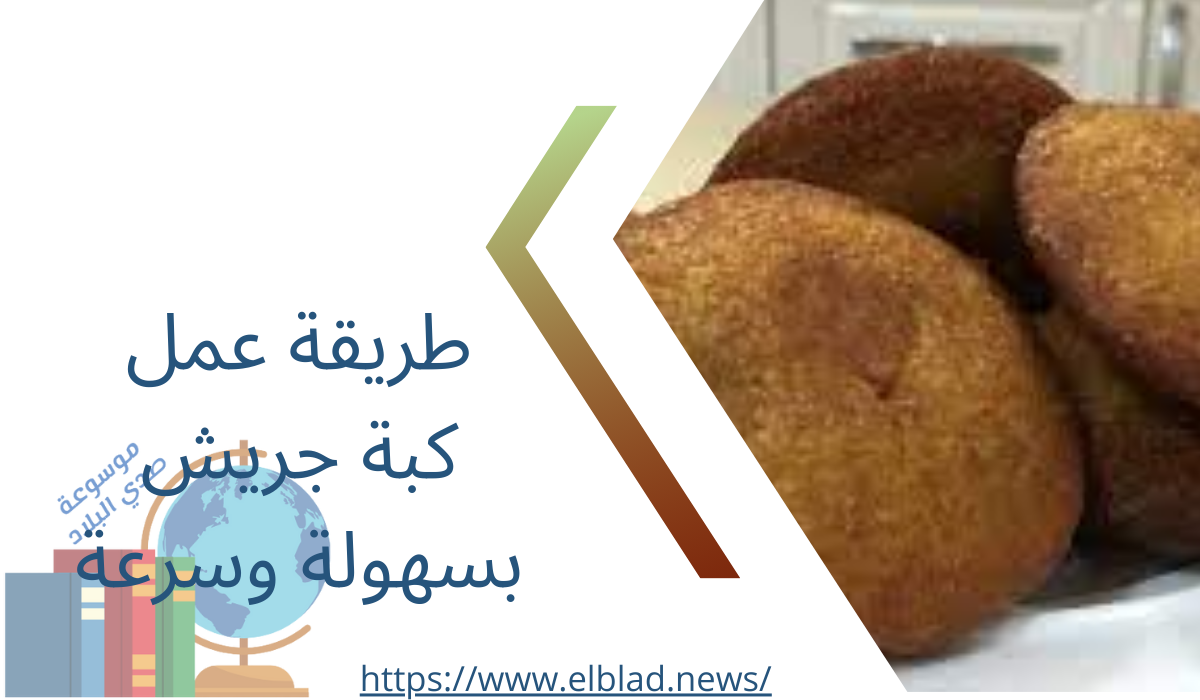 طريقة عمل كبة جريش بسهولة وسرعة