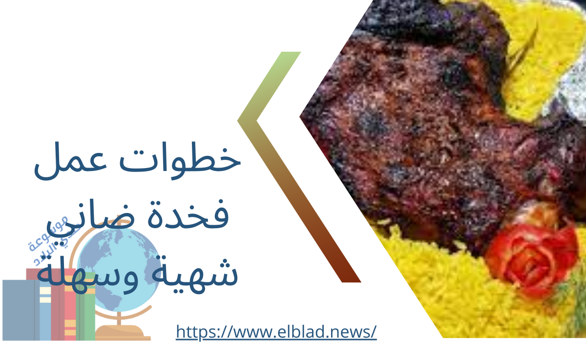 خطوات عمل فخدة ضاني شهية وسهلة