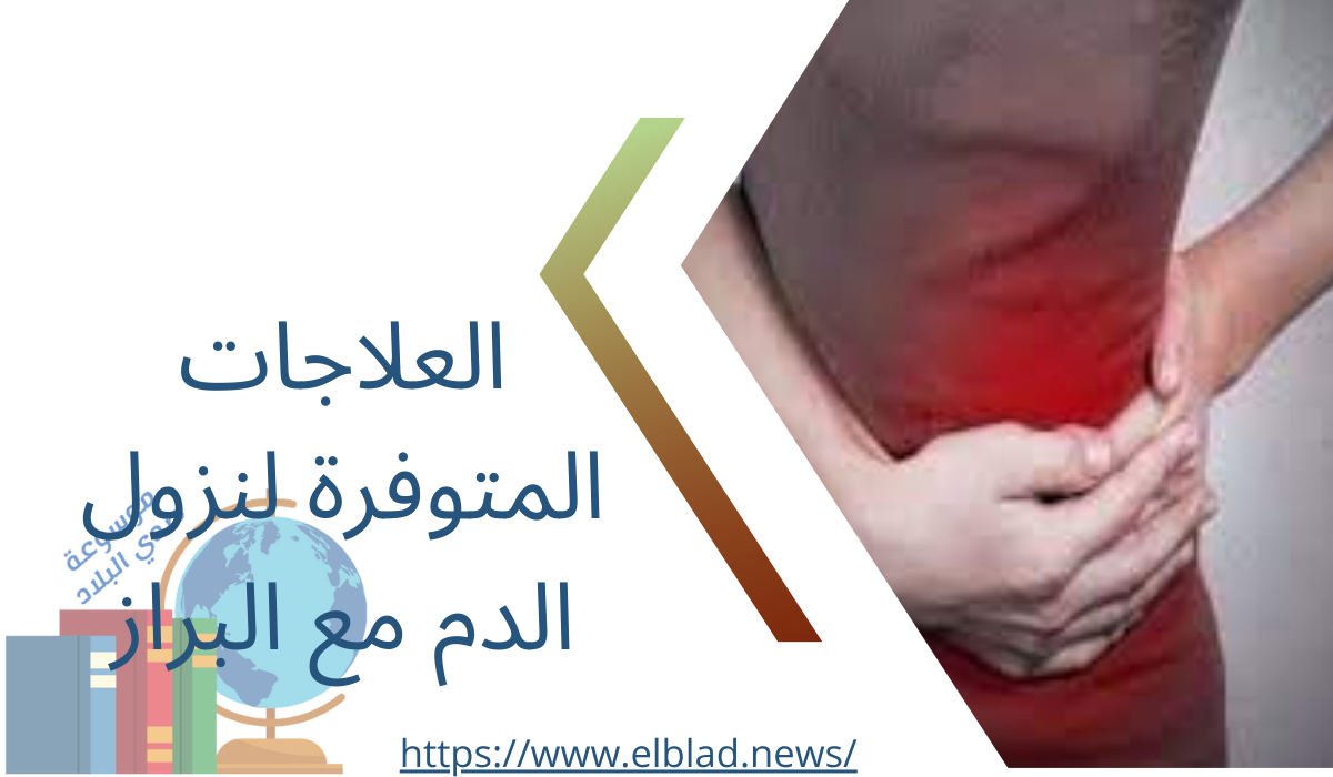 العلاجات المتوفرة لنزول الدم مع البراز