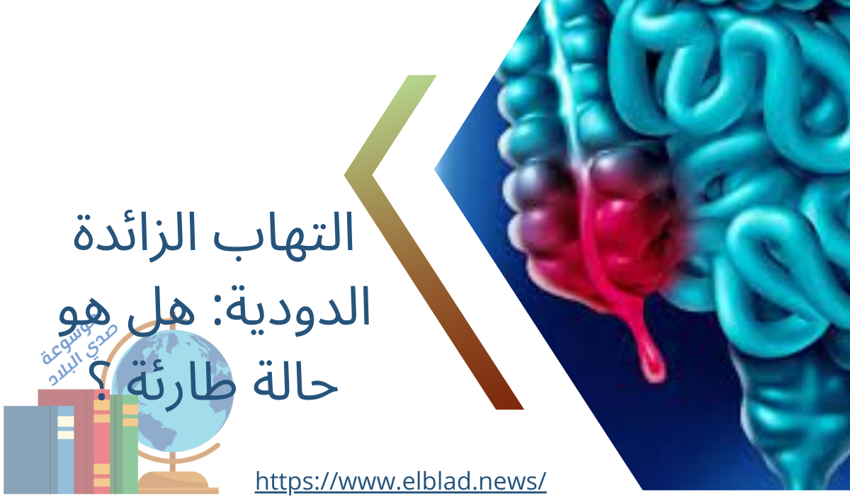 التهاب الزائدة الدودية: هل هو حالة طارئة ؟