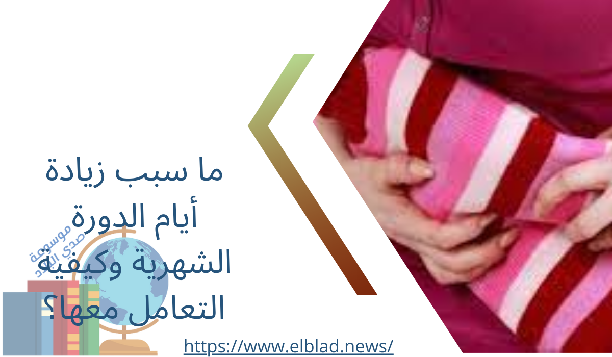 ما سبب زيادة أيام الدورة الشهرية وكيفية التعامل معها؟