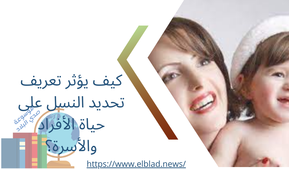 كيف يؤثر تعريف تحديد النسل على حياة الأفراد والأسرة؟