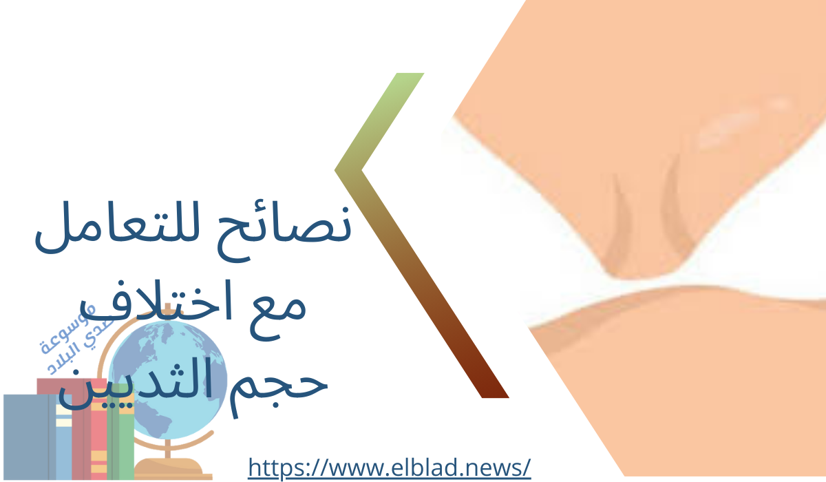 نصائح للتعامل مع اختلاف حجم الثديين